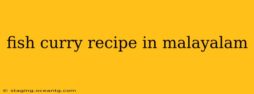 fish curry recipe in malayalam