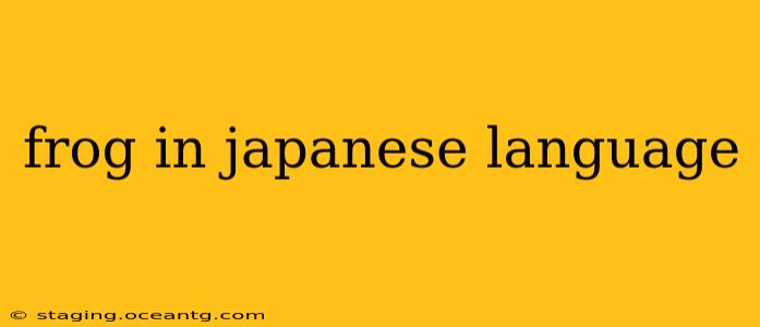 frog in japanese language