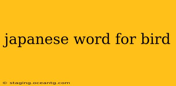 japanese word for bird